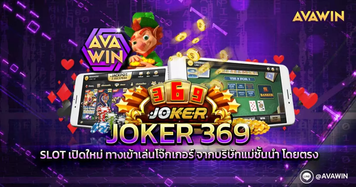 JOKER 369 SLOT เปิดใหม่ ทางเข้าโจ๊กเกอร์ บริษัทแม่ชั้นนำ โดยตรง